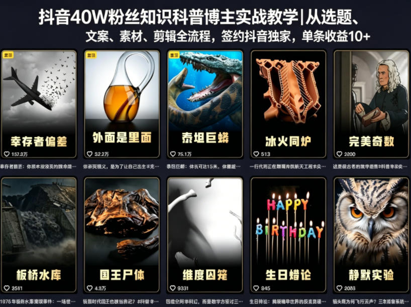 抖音40W粉丝知识科普博主实战教学｜从选题、文案、素材、剪辑全流程，签约抖音精选独家，单条收益1k+-课程网