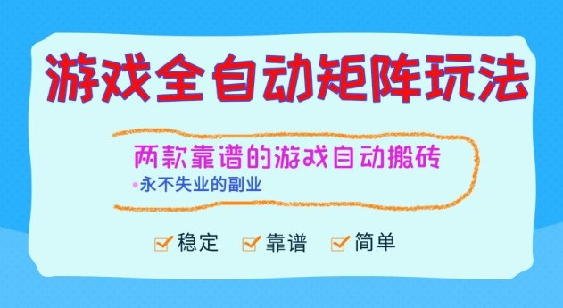 两款靠谱的游戏全自动搬砖项目，日入1k+，稳定可矩阵，永不失业的副业【揭秘】-课程网