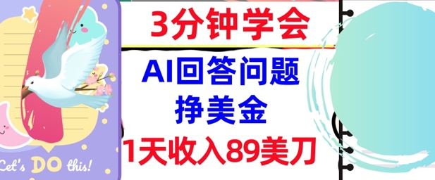 Ai回答问题挣美金，3分钟学会，1天收入89美刀，0门槛，长久被动收入-课程网