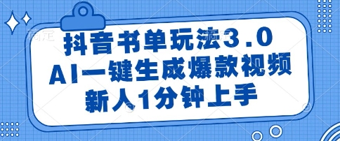 抖音书单玩法3.0，AI一键生成爆款视频，新人1分钟上手【揭秘】-课程网