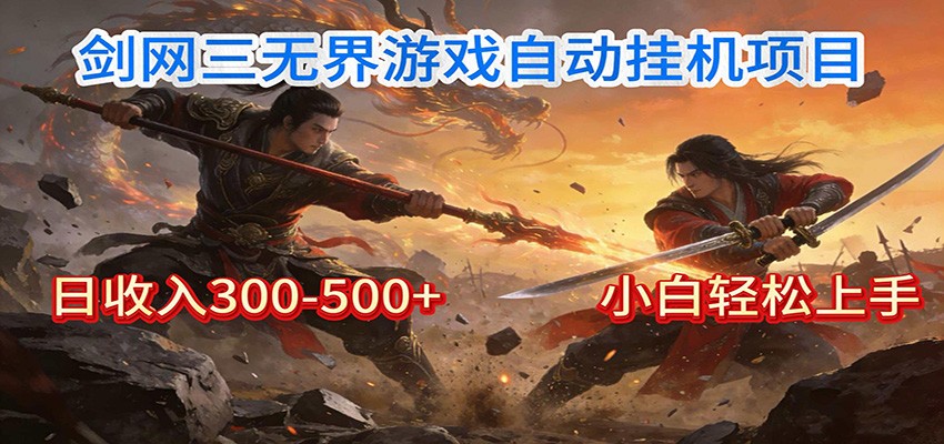 剑网3无界全自动挂机｜单日300-500+，小白闭眼躺赚-课程网