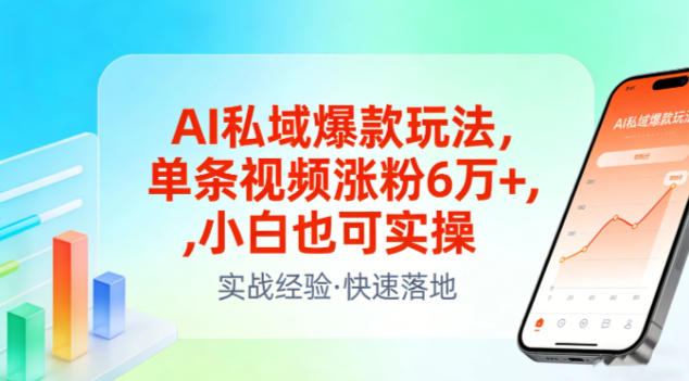 AI私域爆款玩法，单条视频涨粉6W+，小白也可实操-课程网