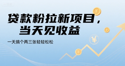 贷款粉拉新项目，当天见收益，一天搞个两三张轻轻松松【揭秘】-课程网