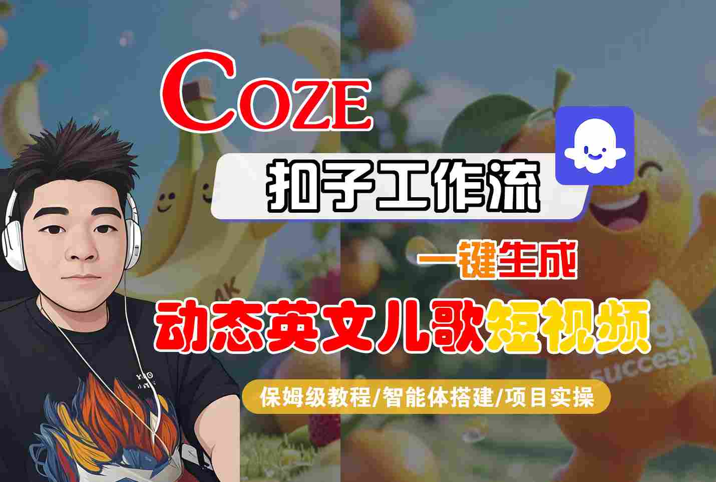 COZE扣子工作流一键生成动态英文儿歌短视频，保姆级教程-智能体搭建-项目实操-课程网