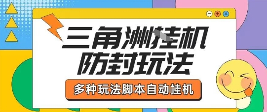 外面收费1980的三角洲全自动搬砖项目实操拆解单机单日可以轻松撸1000W哈夫币【揭秘】-课程网