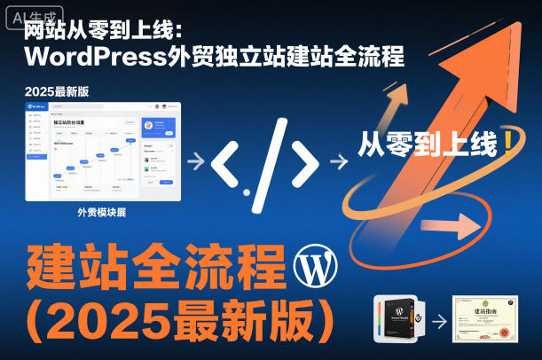 网站从零到上线：WordPress外贸独立站建站全流程（2025最新版）-课程网