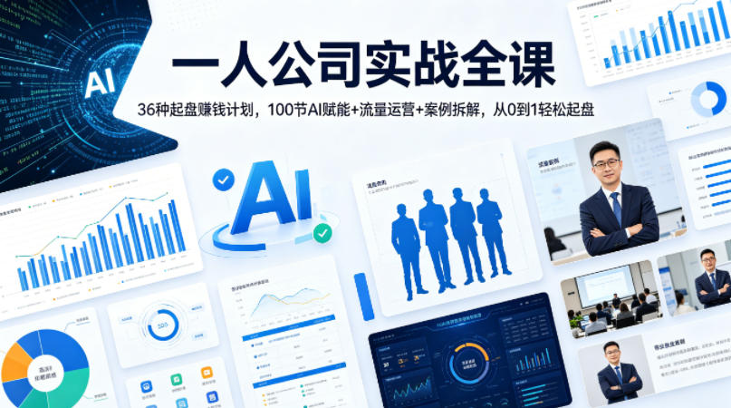 一人公司实战全课｜36种起盘賺钱计划，100节AI赋能+流量运营+案例拆解，从0到1轻松起盘-课程网