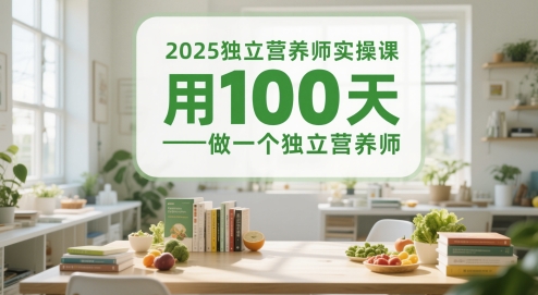 2025独立营养师实操课，用100天做一个独立营养师-课程网