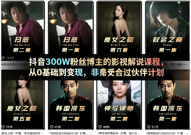 抖音300W粉丝博主的影视解说课程，从0基础到变现，非常适合过伙伴计划-课程网