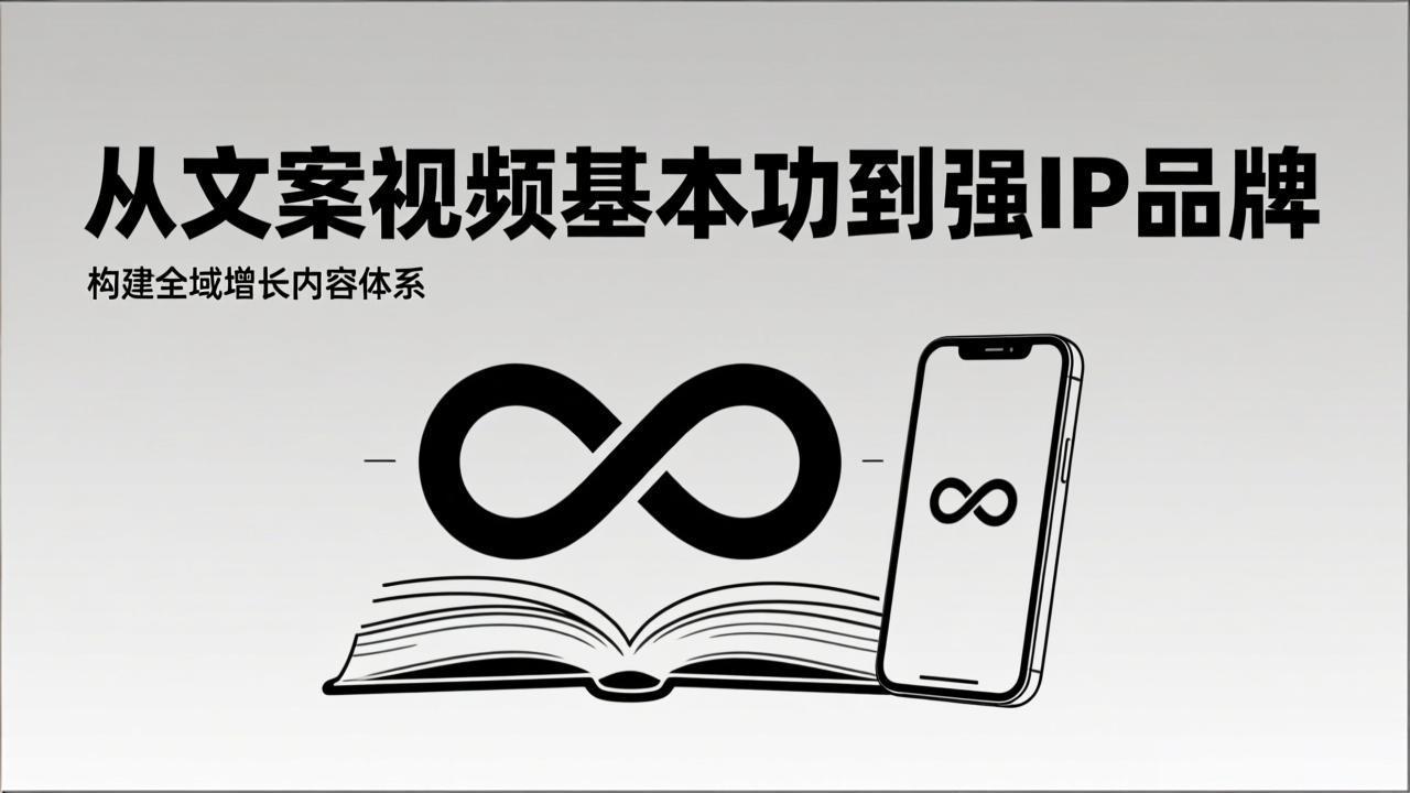 2026内容获客系统课：从文案视频基本功到强IP品牌，构建全域增长内容体系-课程网