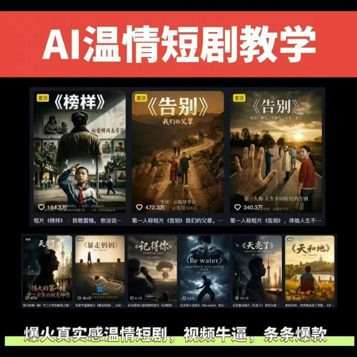 抖音58W粉丝博主的AI温情短剧玩法，条条爆款，伙伴计划+精选独家收益，商单收徒等（更新6月）-课程网