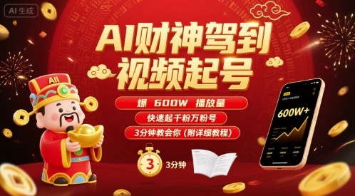 AI财神驾到视频起号，爆600W播放量，快速起千粉万粉号，3分钟教会你(附详细教程)-课程网