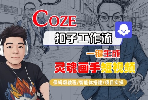 Coze扣子智能体工作流一键生成“灵魂画手“短视频，全流程保姆级教学-课程网