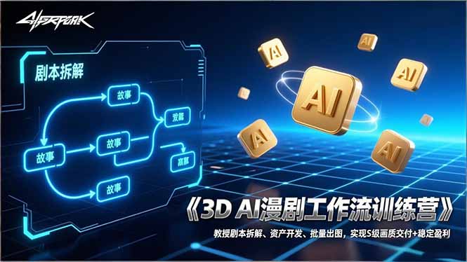 3D AI漫剧工作流训练营：教授剧本拆解、资产开发、批量出图，实现S级画质交付+稳定盈利-课程网