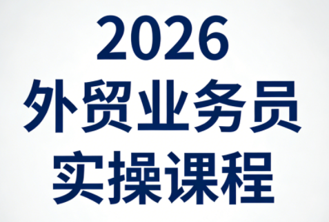 2026外贸业务员实操课程-课程网