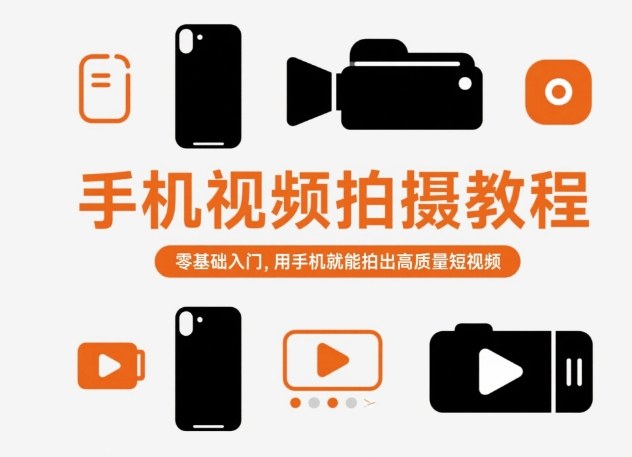 手机视频拍摄教程，零基础入门，用手机就能拍出高质量短视频-课程网