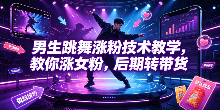 男生跳舞涨粉技术教学，教你涨女粉，后期转带货-课程网