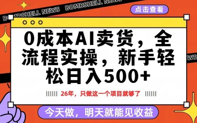 0成本AI卖货，每天十几分钟，新手轻松日入500+，隔天就能见收益【揭秘】-课程网