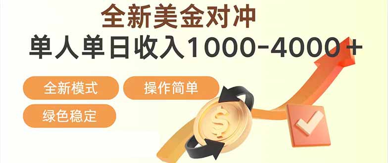 日赚1700—4000+，全新美金对冲项目，合规稳定，创业优选，可放大。-课程网