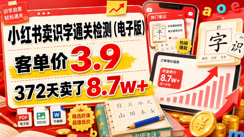 小红书卖识字通关检测（电子版），客单价3.9，372天卖了8.7w+-课程网