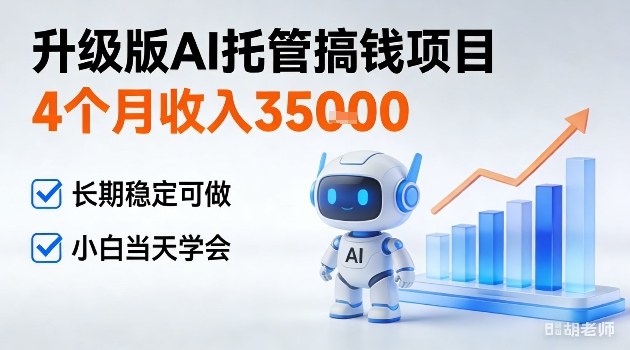 4个月收入3W＋，升级版Ai托管搞钱项目，长期稳定可做小白当天学会【揭秘】-课程网