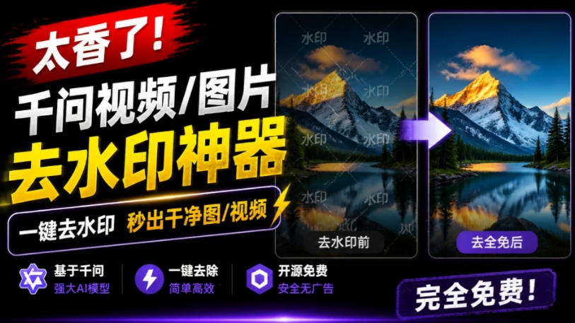 太香了！这款千问视频/图片去水印神器，一键搞定烦人水印，本地完全免费，浏览器拓展插件-课程网