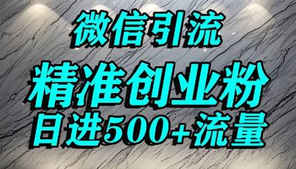 怎么打创业粉?微信送资料锁定精准创业粉，解决跨平台引流封号，单人日进500+的引流操作-课程网