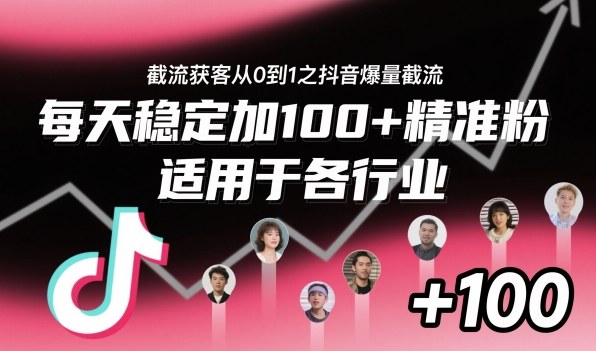 ‌⁢⁡⁤⁡⁡‌‌⁤⁤‍‬‬⁡⁡‍⁢‍⁢⁢‌⁣⁢⁣⁢⁣‬‌‬⁤‌‌⁡‍⁤截流获客从0到1之抖音爆量截流，每天稳定加100+精准粉，适用于各行业-课程网