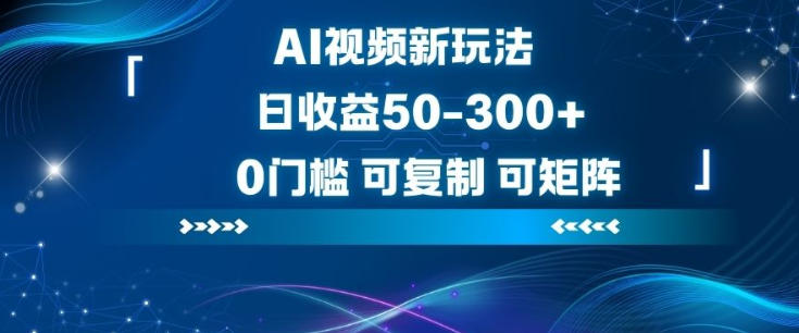 AI视频新玩法，日收益50-3张+，0门槛，可复制，可矩阵-课程网
