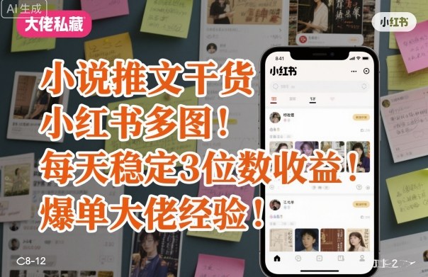 小说推文干货之小红书多图每天稳定3位数收益爆单大佬经验分享-课程网
