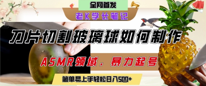 用AI制作刀片切割金属水果的视频，狂揽20W点赞，发布抖音涨粉引流变现，轻松日入5张-课程网