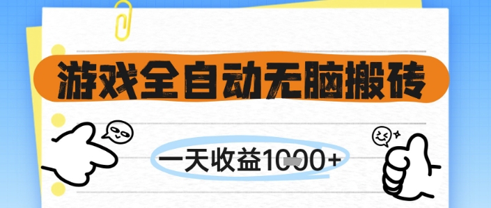 游戏全自动无脑搬砖，一天收益1k+，全自动运行，不需要玩游戏【揭秘】-课程网