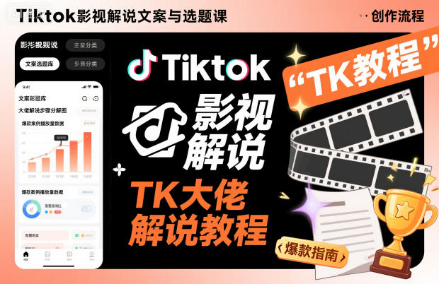 Tiktok影视解说文案与选题课，TK大佬影视解说教程，带你出海賺美刀（更新）-课程网