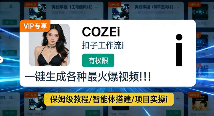 利用coze工作流全流程一键做出火爆短视频，轻松掌握批量视频生成的全套方法-课程网