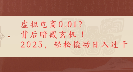 拼多多虚拟电商0.01？背后暗藏玄机，2025轻松撬动日入多张-课程网