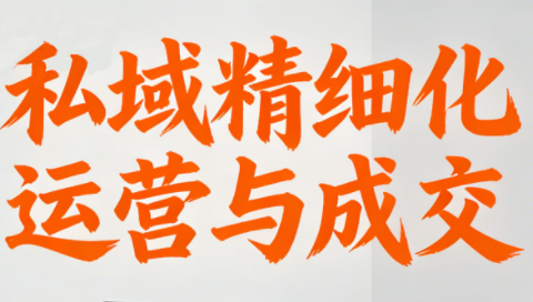 楚老师·私域精细化运营与成交-课程网