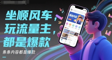 坐顺风车，玩流量主，条条内容都是爆款-课程网