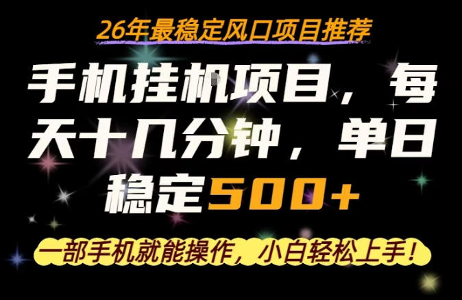 一部手机就可以操作，每天十几分钟，轻松日入500+，26年最稳定风口项目【揭秘】-课程网