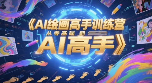 AI绘画高手训练营，从零基础到AI高手-课程网