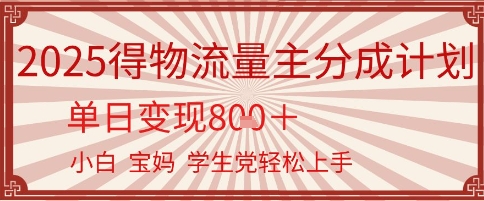 得物流量主分成计划，单日变现几张，小白宝妈轻松上手-课程网