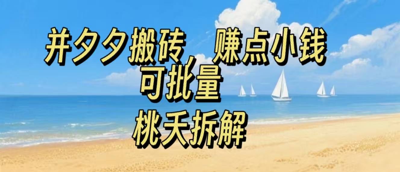 拼夕夕搬砖，非常简单，跟着步骤走，挣点小钱，可批量-课程网