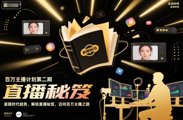 百万主播计划第二期，紧跟时代趋势，解锁直播秘笈，近向百万主播之路-课程网