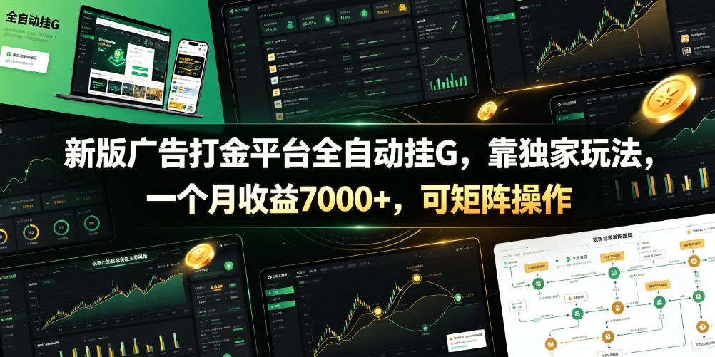 新版广告打金平台全自动挂G，靠独家玩法，一个月收益7000+，可矩阵操作【附全套脚本】【揭秘】-课程网