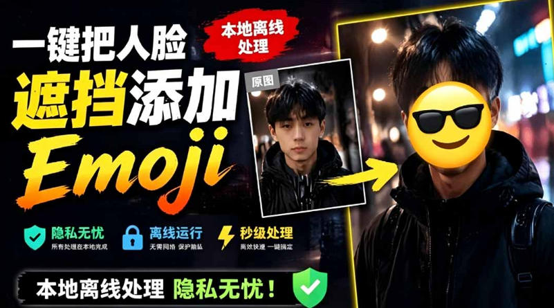 有点意思的工具！一键把人脸遮挡添加Emoji，本地离线处理隐私无忧，支持网页版和安卓客户端，EmojiFace-课程网