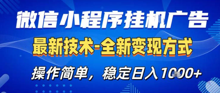 26微信小程序+AI挂G广告，稳定变现，操作简单，纯小白易上手，稳定日入1K+【揭秘】-课程网