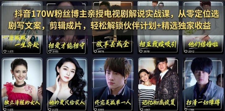 抖音170W粉丝博主亲授电视剧解说实战课，从零定位选剧写文案剪辑成片，轻松解锁伙伴计划+精选独家收益-课程网