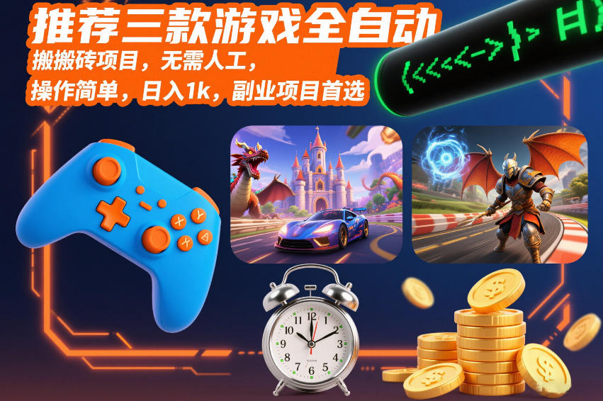 推荐三款游戏全自动搬砖项目，无需人工，操作简单，日入1k，副业项目首选【揭秘】-课程网