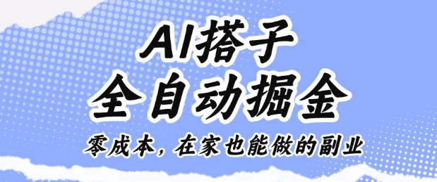 AI搭子全自动掘金零成本，在家也能做的副业【揭秘】-课程网