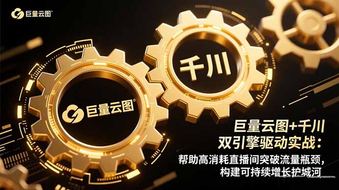 巨量云图+千川双引擎驱动实战：帮助高消耗直播间突破流量瓶颈，构建可…-课程网