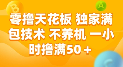 零撸天花板，独家满包技术，不用养机，一小时撸满50+，收益稳定【揭秘】-课程网